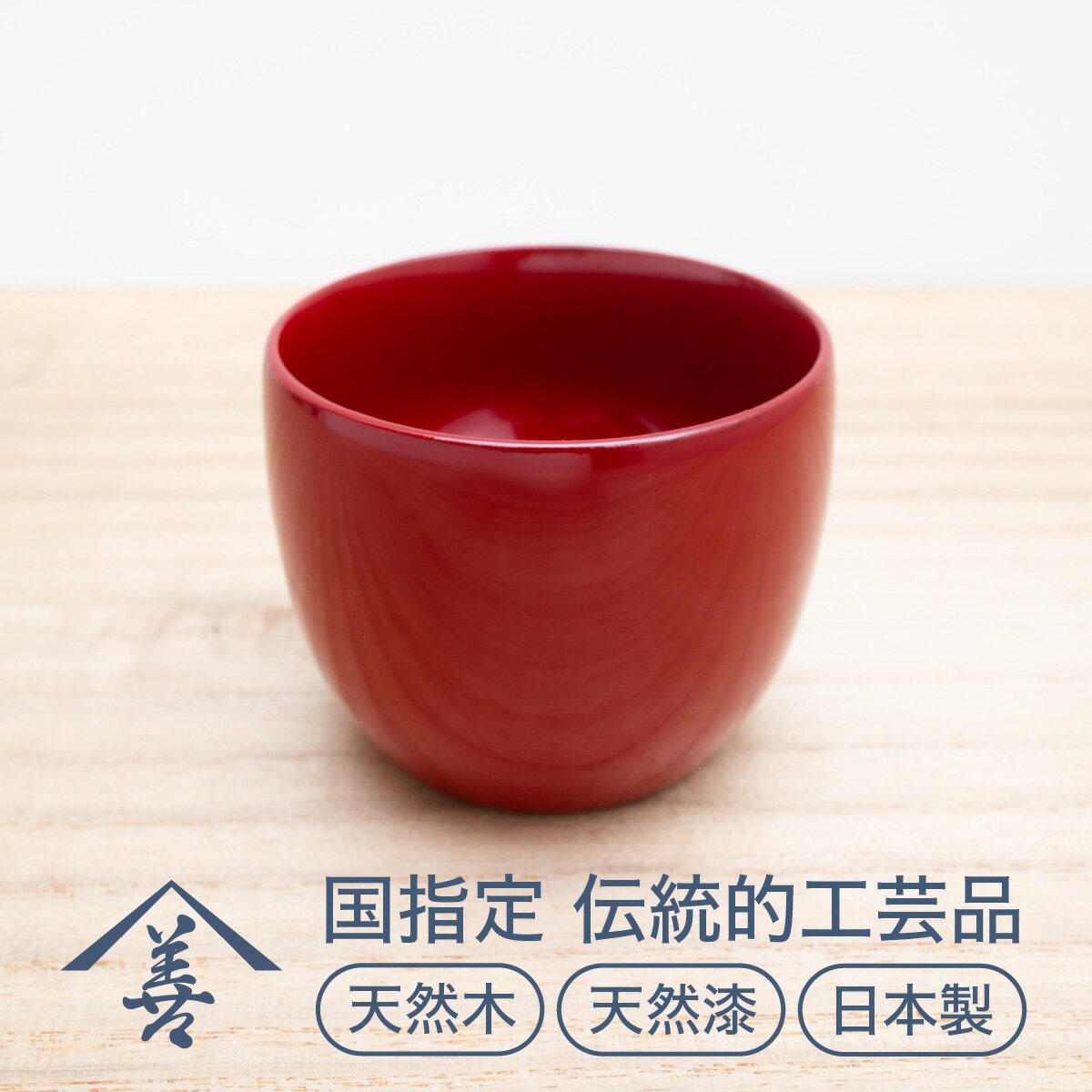 ぐいのみ ( 朱 )[ 川連漆器 ]/ 伝統的工芸品 天然漆 天然木 日本製 おしゃれ 日本酒 漆 塗り 漆器 木 木製 国産 伝統工芸 民芸 ぐい呑み ぐい呑 ぐい飲み 黒 赤 6センチ 6cm