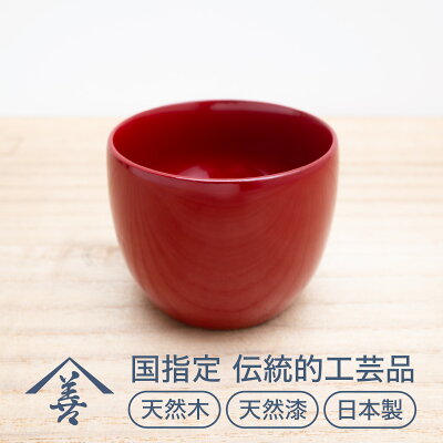 楽天ふるさと納税　【ふるさと納税】ぐいのみ （ 朱 ）《 川連漆器 》/ 伝統的工芸品 天然漆 天然木 日本製 おしゃれ 日本酒 漆 塗り 漆器 木 木製 国産 伝統工芸 民芸 ぐい呑み ぐい呑 ぐい飲み 黒 赤 6センチ 6cm J9201