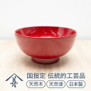 【ふるさと納税】東京汁椀 （ 朱 ）《 川連漆器 》/ 伝統的工芸品 天然漆 天然木 日本製 お椀 汁椀 木製 おしゃれ 漆 塗り 漆器 木 おわん 国産 味噌汁 伝統工芸 民芸 赤 かわいい 12センチ 12cm K9202