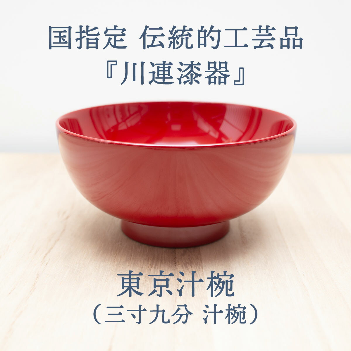 【ふるさと納税】東京汁椀 （ 朱 ）《 川連漆器 》/ 伝統的工芸品 天然漆 天然木 日本製 お椀 汁椀 木製 おしゃれ 漆 塗り 漆器 木 おわん 国産 味噌汁 伝統工芸 民芸 赤 かわいい 12センチ 12cm K9202