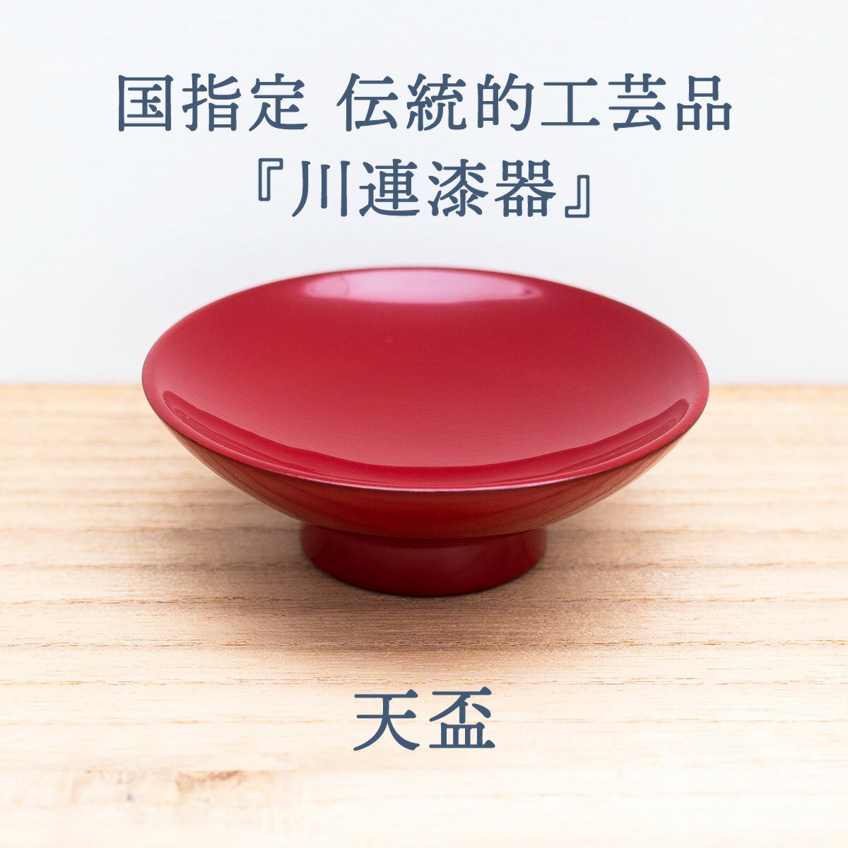 【ふるさと納税】天盃 朱 川連 漆器 盃 漆塗り おしゃれ 漆 木製 日本製 天然木 お祝い 【佐藤善六漆器店】[K9204]