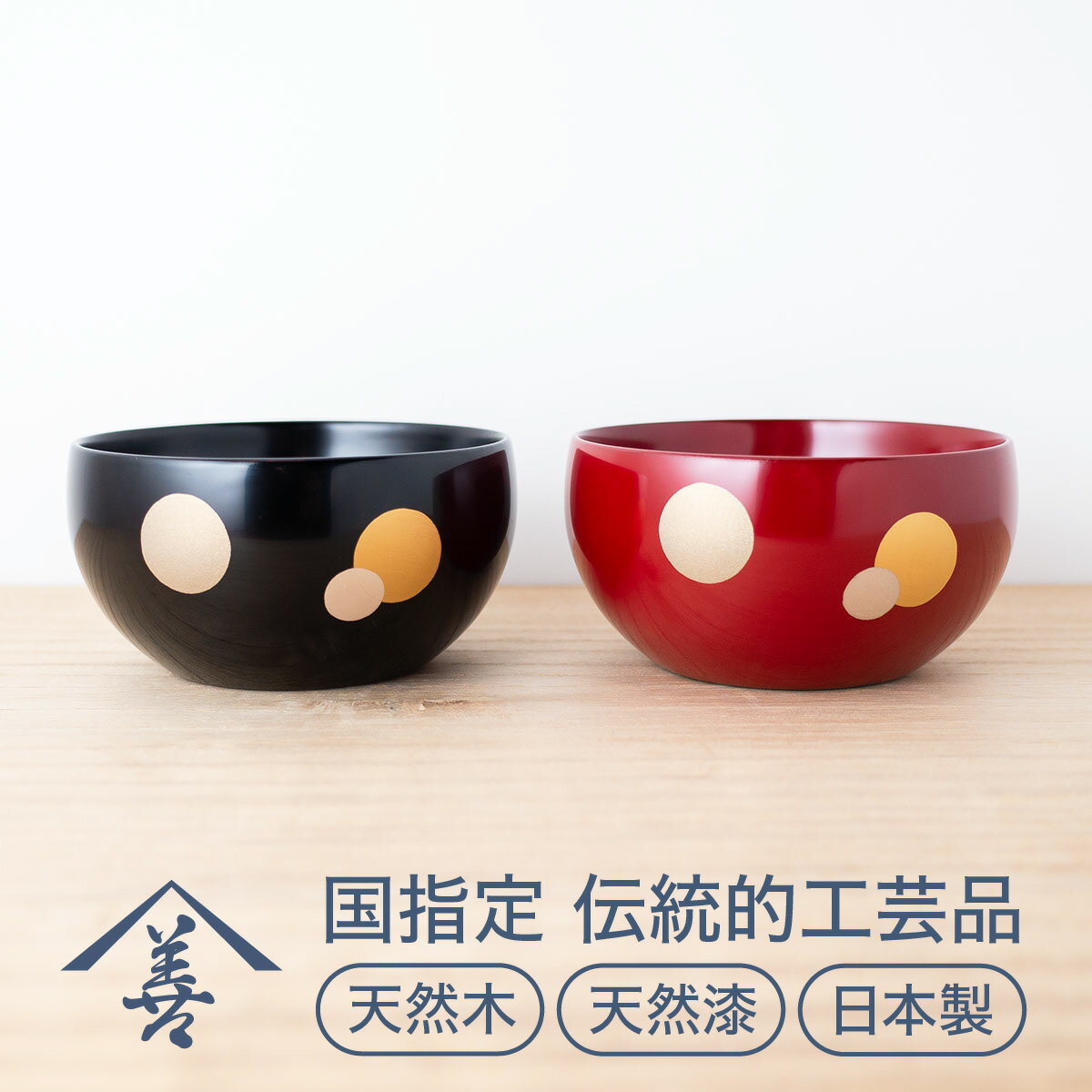 夫婦 小鉢 ( 水玉 )[ 川連漆器 ]/ 伝統的工芸品 天然漆 天然木 日本製 ペア セット モダン おしゃれ 漆 塗り 漆器 木 木製 国産 伝統工芸 民芸 赤 黒 9センチ 9cm