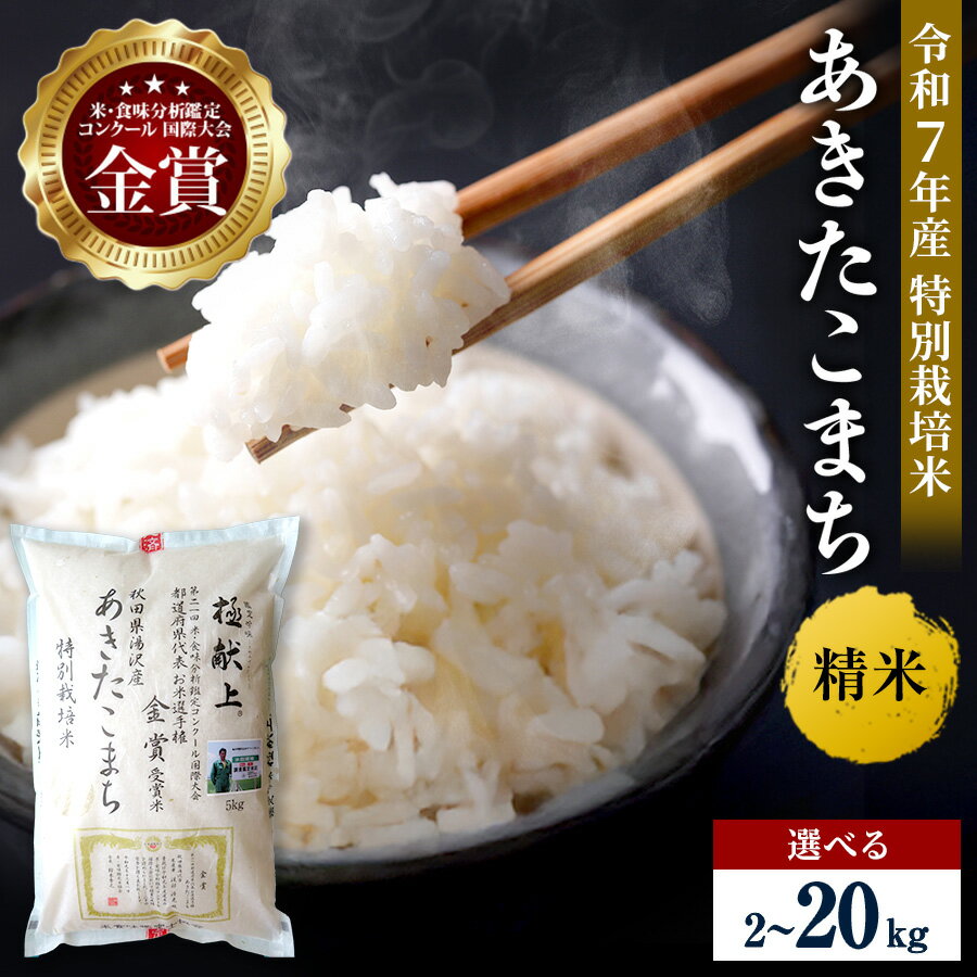 【ふるさと納税】令和7年産 新米 あきたこまち 選べる容量 2kg〜20kg 精米 白米 農家直送 受賞歴多数 特別栽培米 \自然由来の漢方栽培/ ふるさと納税...