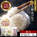 【ふるさと納税】【選べる定期便6・12ヶ月】令和7年産 3種食べ比べ 特別栽培米 精米 5kg 月替わり \安心・安全のひろみちゃん米/ 受賞歴多数 あきたこま...
