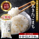 【ふるさと納税】【選べる定期便6〜12ヶ月】 令和7年産 新米 あきたこまち 5kg 10kg 精米 白米 農家直送 受賞歴多数 特別栽培米 自然由来の漢方栽培...