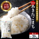 【ふるさと納税】令和7年産 新米 あきたこまち 選べる 5kg 10kg 15kg 20kg 無洗米 白米 農家直送 受賞歴多数 特別栽培米 \自然由来の漢方栽...
