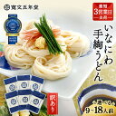 【ふるさと納税】稲庭うどんの寛文五年堂 訳あり 300g×3袋〜6袋 約9人前〜18人前 いなにわ手綯うどん 老舗 ふるさと納税 稲庭うどん ふるさと納税 うど...