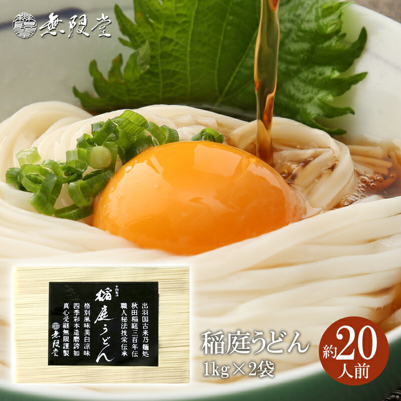 【ふるさと納税】稲庭うどんチャック袋入1kg×2袋(約20人