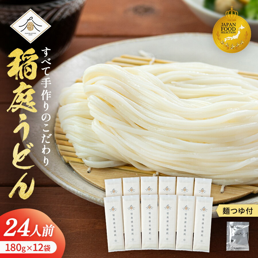 【ふるさと納税】稲庭うどん180g×12袋 かつお一番だしつゆ付きセット ふるさと納税 秋田県 稲庭うどん つゆ セット 【(有)稲庭絹女うどん】[B6-0202]