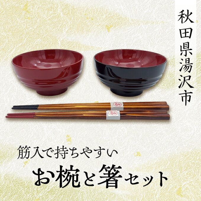 【ふるさと納税】筋入で持ちやすいお椀と箸セット[H2-5701]