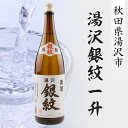 【ふるさと納税】湯沢銀紋一升 ふるさと納税 秋田県 酒 焼酎 日本酒 M9301