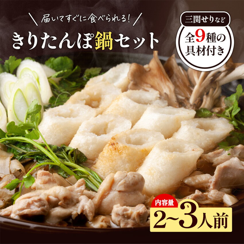 【ふるさと納税】きりたんぽ鍋 2〜3人前 秋田名物 三関産セリ せり きりたんぽ 比内地鶏 鍋 鍋セット【和風ダイニング神楽】[B5-11301]のサムネイル