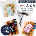 【ふるさと納税】稲庭うどん職人が造る「かりんとう」4種計9袋(黒糖蜜・こがし醤油・のり塩・ごま塩) 小分け 食べ比べ おやつ お菓子 和菓子 手作り スイーツ ...