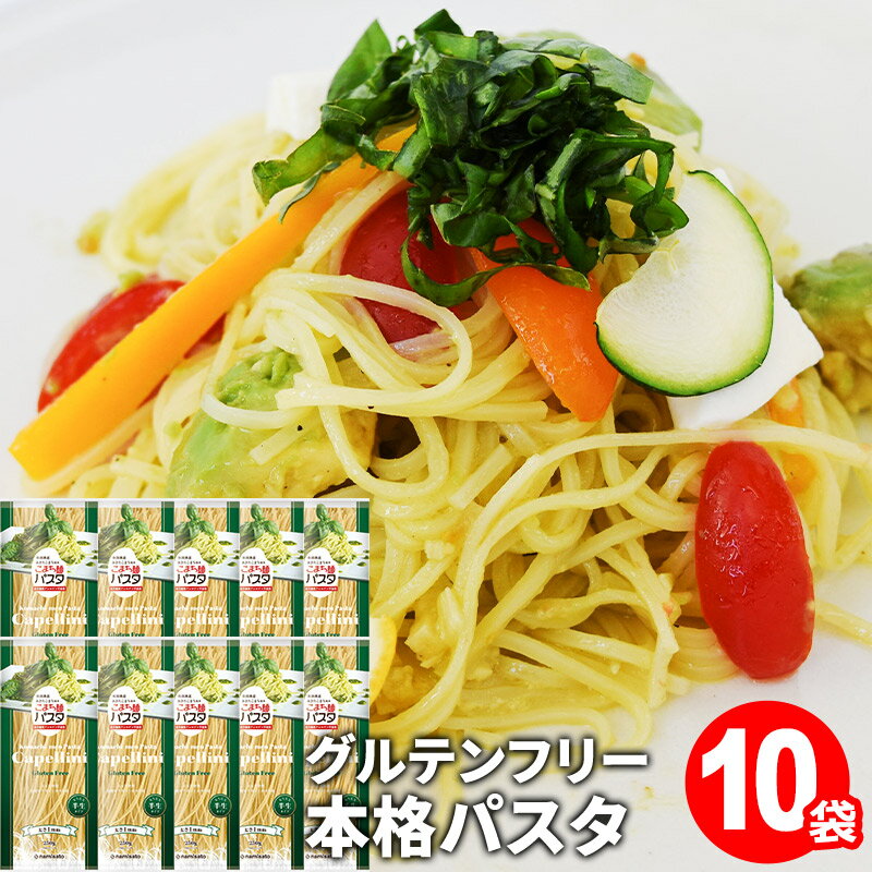 【ふるさと納税】こまち麺パスタ カッペリーニ 250g 10袋セット グルテンフリー 秋田県産 あきたこまち お米 を使った パスタ 麺 乾麺 【(株)波里】[...