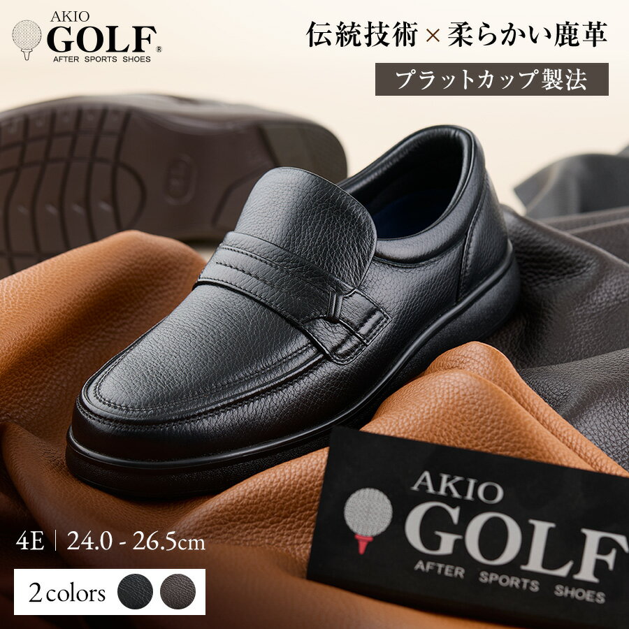 AKIO GOLF 5011 4E BL(クロ) DR(Dブラウン) 柔らかい鹿革使用 24.0cm〜26.5cm オーソライト エクストラライトラバー付きEVA 黒 茶 靴 シューズ ゴルフ メンズ 鹿革 本革 革靴 紳士靴 [(株)アキオ製靴][F15901]