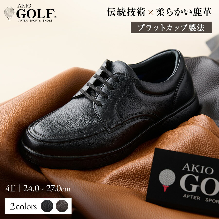 AKIO GOLF 5012 4E BL(クロ) DR(Dブラウン) 柔らかい鹿革使用 24.0cm〜27cm オーソライト エクストラライトラバー付きEVA 黒 茶 靴 シューズ ゴルフ メンズ 鹿革 本革 革靴 紳士靴 [(株)アキオ製靴][F15903]