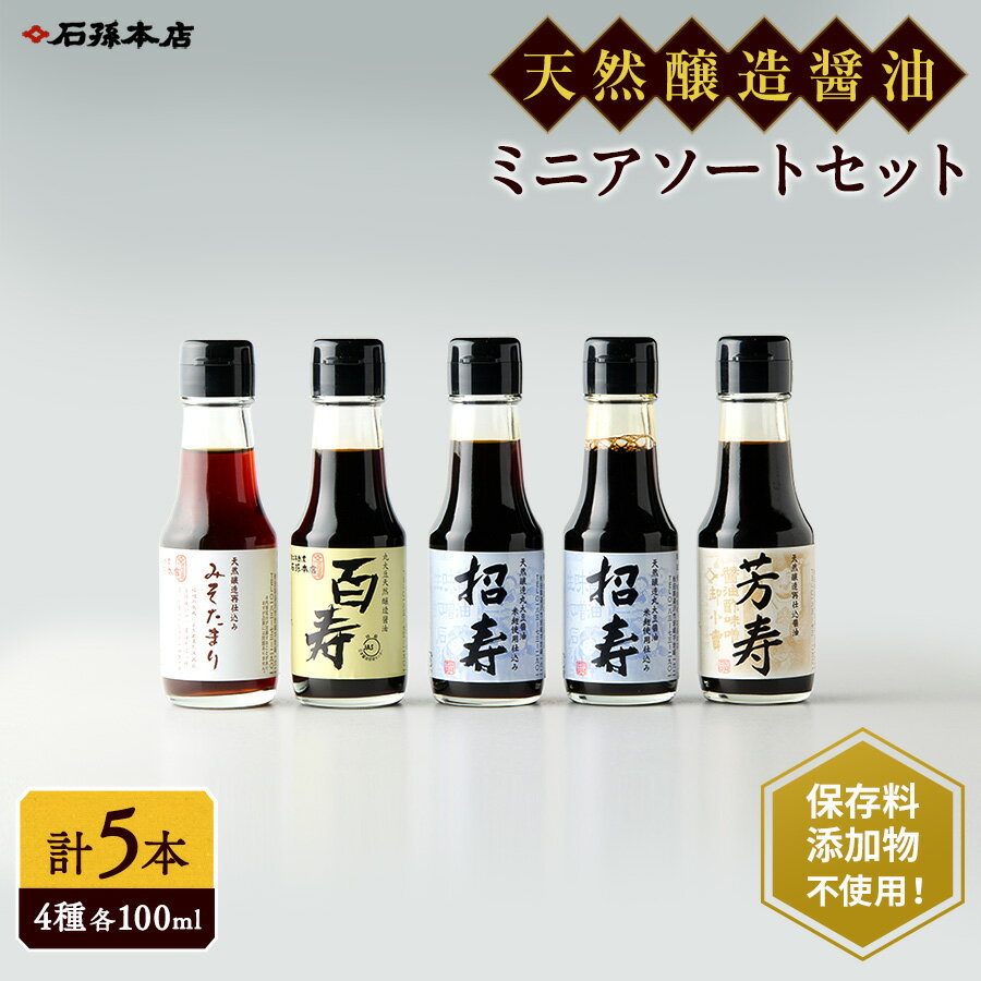 ミニ醤油アソートセット[(有)石孫本店][B4003]