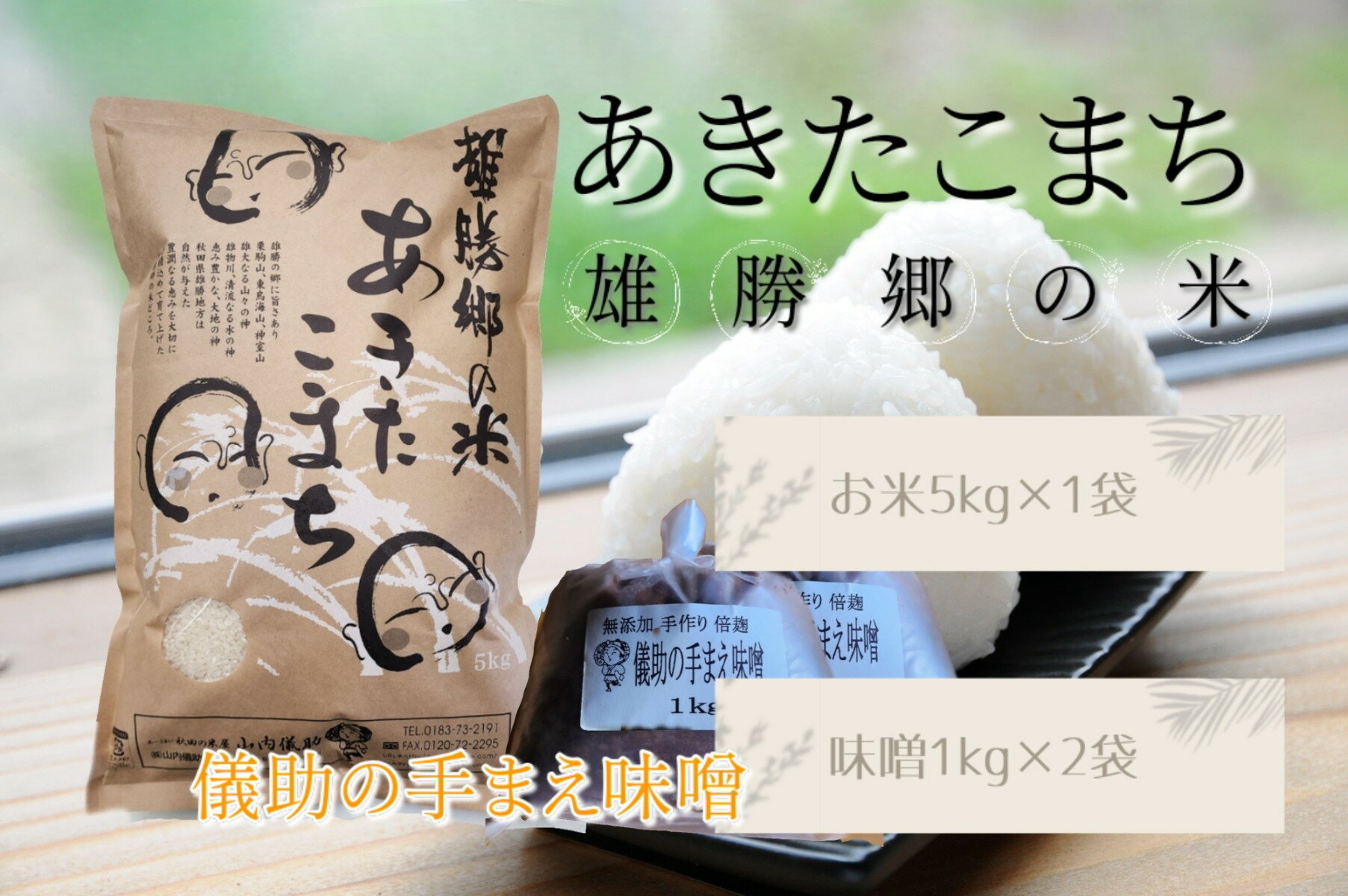 令和7年産 あきたこまち 雄勝郷の米 白米5kg 味噌1kg×2袋入セット ふるさと納税 秋田 米 あきたこまち お米 儀助の手まえ味噌 味噌 みそ[(株)山内儀助商店][H2-2001]