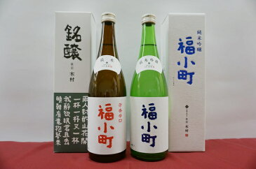 【ふるさと納税】B5003 福小町 純米吟醸・辛口セット ふるさと納税 秋田県 酒 日本酒 焼酎 純米