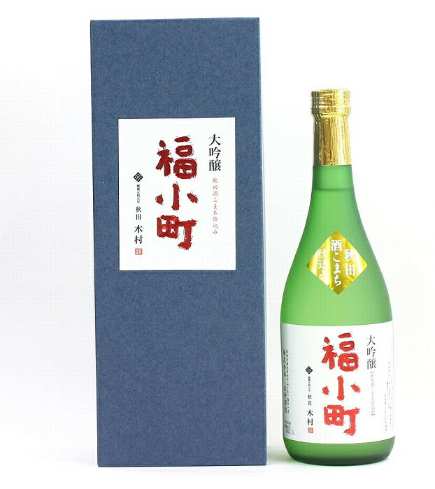 福小町大吟醸秋田酒こまち仕込み