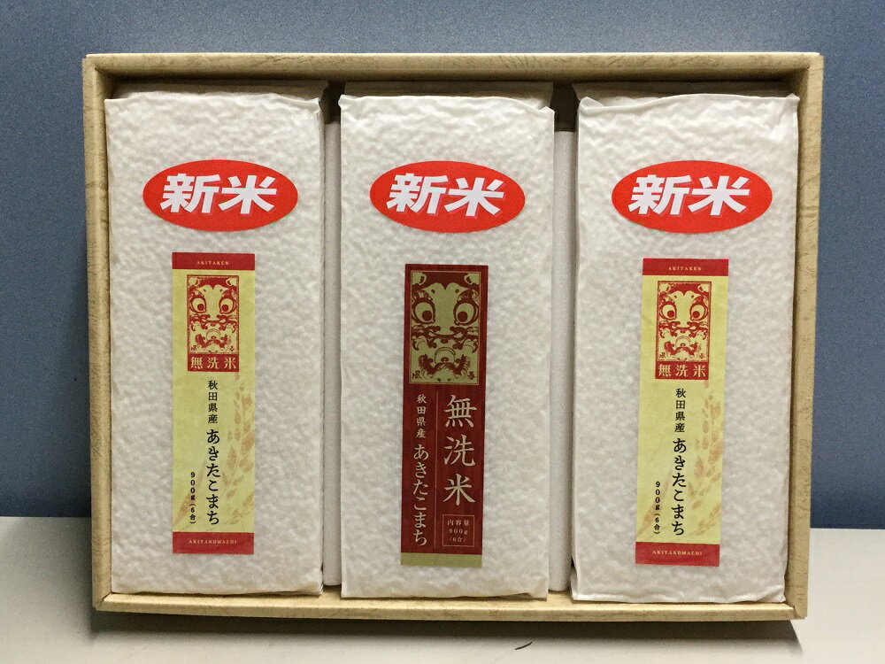 【ふるさと納税】令和5年産米 湯沢産 無洗米あきたこまち900g×3袋 秋田県 米 無洗米 あきたこまち[K9101]