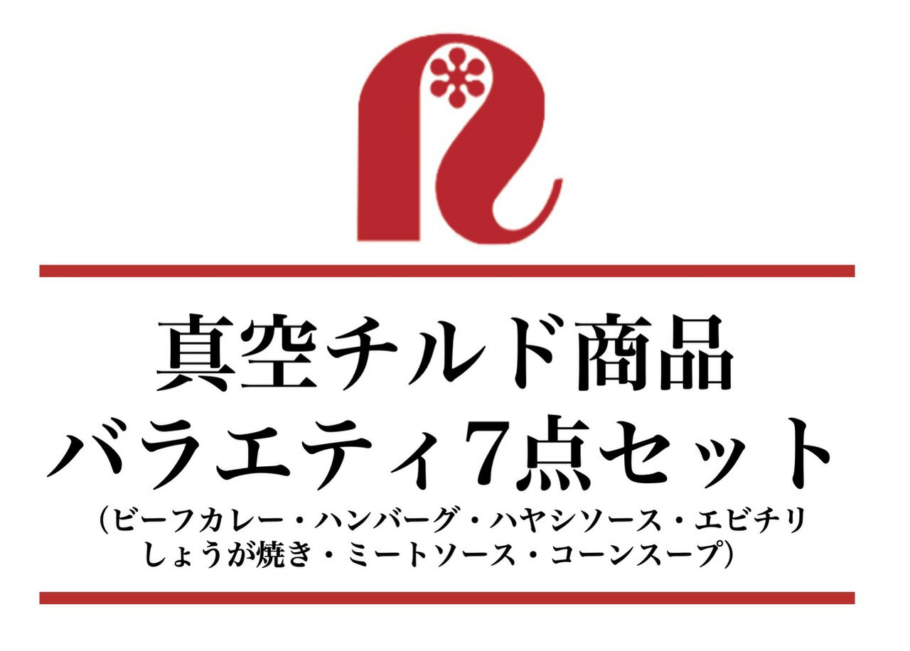 【ふるさと納税】B4501　ホテル特製真空チルド商品バラエティ7点セット