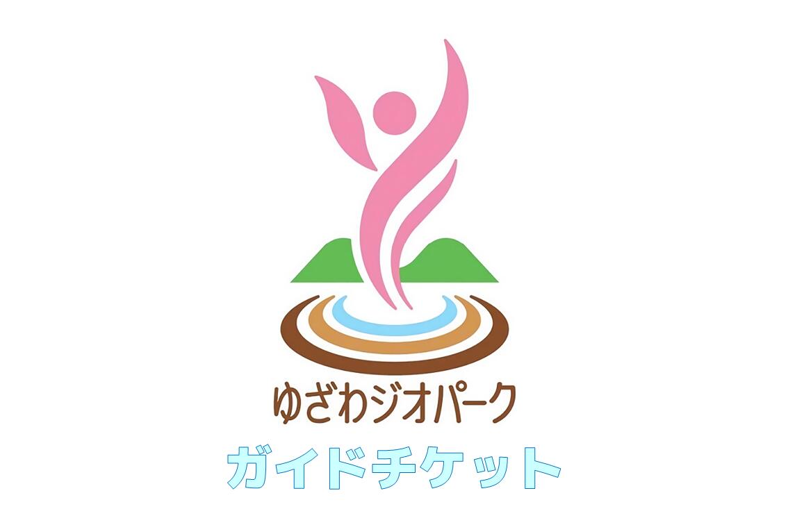 【ふるさと納税】ゆざわジオパーク・ガイドチケット（3時間） ふるさと納税 秋田県 チケット ジオパーク[B9801]