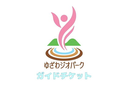 ゆざわジオパーク・ガイドチケット（3時間） ふるさと納税 秋田県 チケット ジオパーク[B9801]