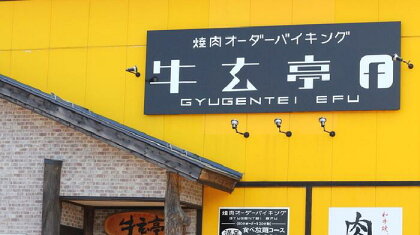 牛玄亭f湯沢店 至福の焼肉食べ放題チケット2名様分