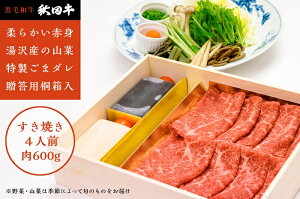 【ふるさと納税】D4606　赤身が柔らかい高級黒毛和牛【すき焼き用お肉4人前】＋山菜・野菜・ゴマだれセット