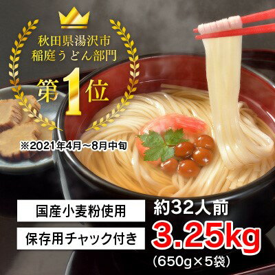 【ふるさと納税】＼高評価★4.7以上／ 約32人前 稲庭手延うどん 650g×5袋 3.2kg 国産 小麦粉 チャック付き ふるさと納税 うどん ふるさと納税 稲庭うどん 秋田県 いなにわ 干しうどん 稲庭干饂飩 手延うどん 乾麺 麺 B3-0901[B3-0901]