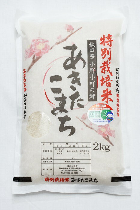 [令和5年産米]小野小町の郷特別栽培米あきたこまち2kg×1袋[K2202]