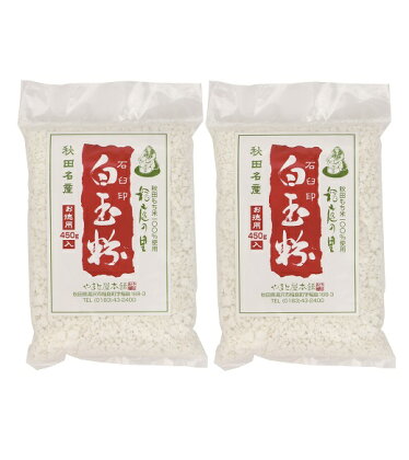 石臼引き秋田産モチ米100％の白玉粉 450g×2袋 ふるさと納税 秋田県 餅米 白玉粉 石臼引き[L3801]