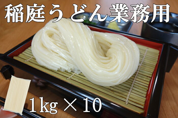 【ふるさと納税】稲庭うどん 業務用1kg×10袋 ふるさと納