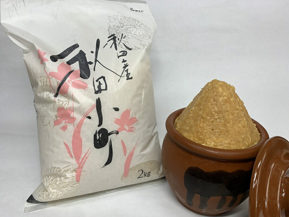 【ふるさと納税】A2403 令和3年産米 秋田米「あきたこまち」2kg×1袋 秋田味噌1kg ふるさと納税 秋田県 米 あきたこまち 味噌