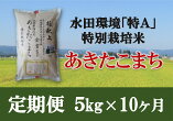 【ふるさと納税】特別栽培米あきたこまち精米5kg定期便(10ヶ月)[F2104]