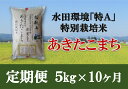 14位! 口コミ数「0件」評価「0」【定期便10ヶ月】 ＼安心・安全のひろみちゃん米／ 受賞歴多数 令和5年産 新米 あきたこまち 5kg×10回 計50kg 精米 水田環境特･･･ 