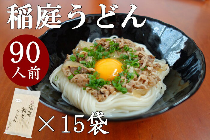 つるりとしたのど越し 稲庭絹女うどん 6人前×15袋 秋田県産 国産 稲庭 いなにわ 稲庭うどん 干しうどん 稲庭干饂飩 饂飩 うどん ウドン 乾麺 麺 秋田 稲庭絹女饂飩 贈答用 ギフト 人気 ランキング 30000 30000円