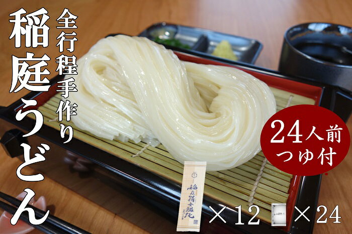 稲庭うどん2人前×12袋 比内地鶏つゆ付きセット 秋田県 稲庭うどん うどん[B6-0202]