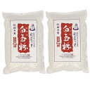 【ふるさと納税】石臼引き秋田産モチ米100％の白玉粉 1kg 2袋[B4-3801]