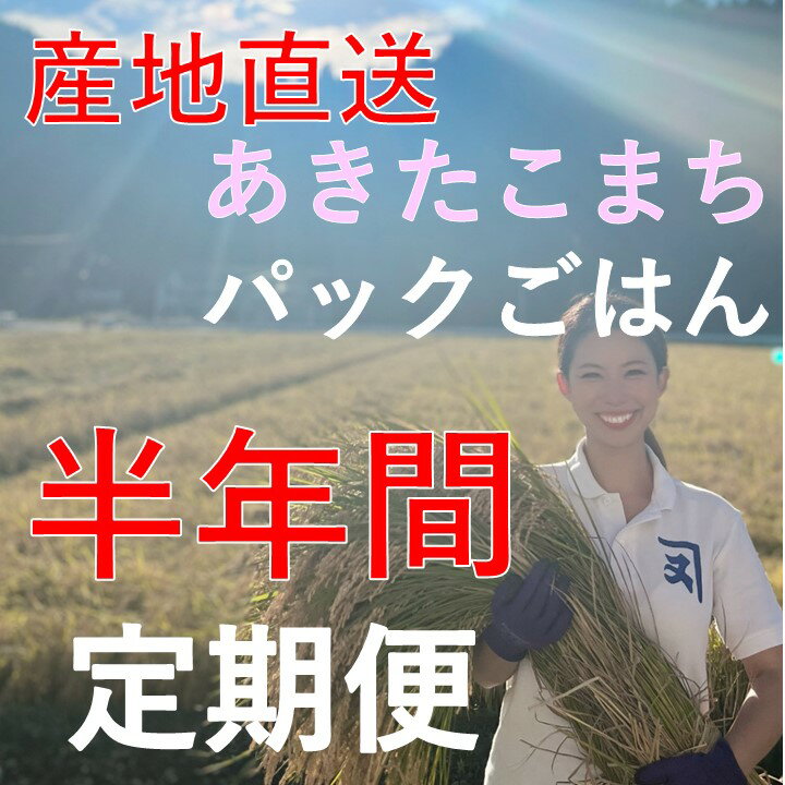 [訳あり][定期便]あきたこまちレトルト玄米ごはん半年間定期便(72 個)[パックごはん、パックライス、乳酸菌あきたこまち][D2301]