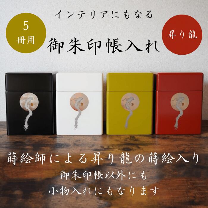 【ふるさと納税】御朱印帳入れ　5冊用　龍　おしゃれ　インテリア[O7-13201]