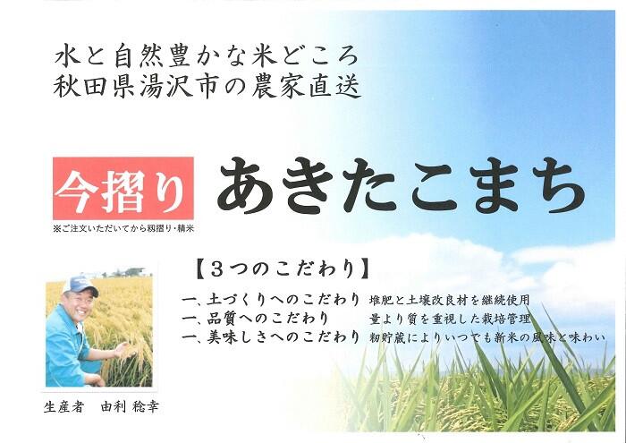 [令和5年産米]農家直送"今摺り"あきたこまち 精米10kg[H12301]