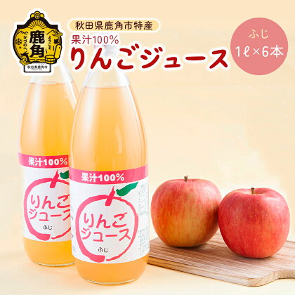 果汁100％ りんごジュース 秋田県鹿角産りんご使用 ふじ（ 1L × 6本 ） 特産 リンゴ 完熟 ストレート 蜜入り 旬 県産りんご お中元 お歳暮 贈答品 贈り物 お見舞い 内祝い グルメ ギフト 故郷 秋田 あきた 鹿角市 鹿角 送料無料 【ゴールデン佐渡】