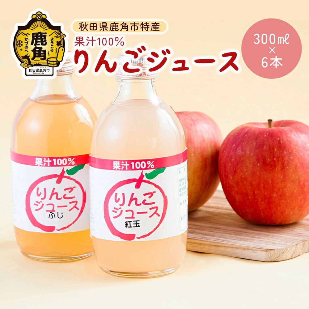 果汁100% りんごジュース 秋田県鹿角産りんご使用 ふじ&紅玉 各3本入( 300ml × 6本 ) 特産 完熟 ストレート 蜜入り 旬 県産りんご お中元 お歳暮 贈答品 贈り物 お見舞い 内祝い グルメ ギフト 故郷 秋田 あきた 鹿角市 送料無料 [ゴールデン佐渡]