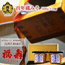 【ふるさと納税】 百年蔵みそ 500g × 2個 調味料 みそ 味噌汁 県産大豆 県産小麦 あきたこまち 米麹 お中元 お歳暮 お取り寄せ 母の日 父の日 グルメ ギフト 故郷 秋田 あきた 鹿角市 鹿角 送料無料 【浅利佐助商店】