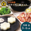 【ふるさと納税】比内地鶏コラーゲン鍋セットF 鶏肉 比内地鶏 鶏鍋 鍋 鍋セット 鶏肉 郷土料理 家庭用 お手軽 3〜4人前 比内地鶏スープ 淡雪こまち お歳暮...