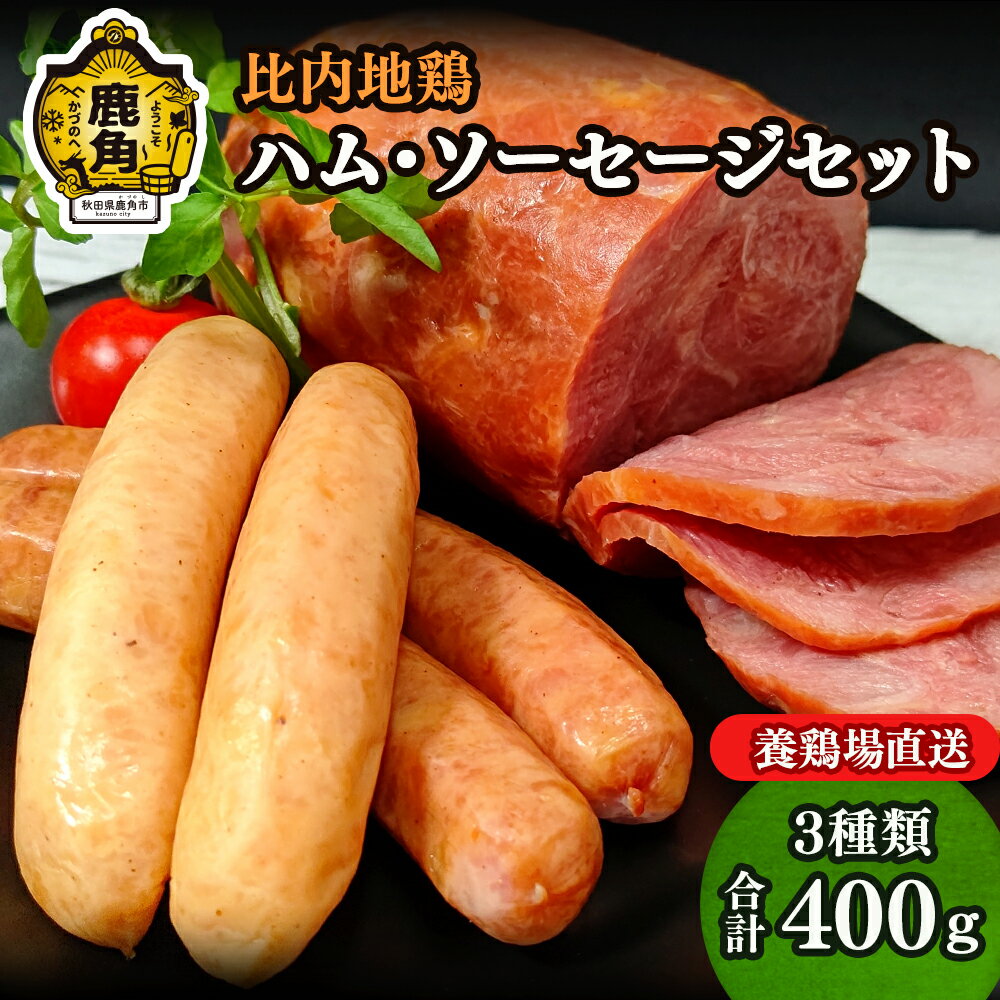 比内地鶏ハム・ソーセージセット 鶏肉 比内地鶏 日本3大地鶏 鶏肉 郷土料理 家庭用 お手軽 簡単 天然塩 ハーブ お中元 お歳暮 お取り寄せ 母の日 父の日 グルメ 秋田県鹿角市産 送料無料 [かづのわくわくファクトリー]