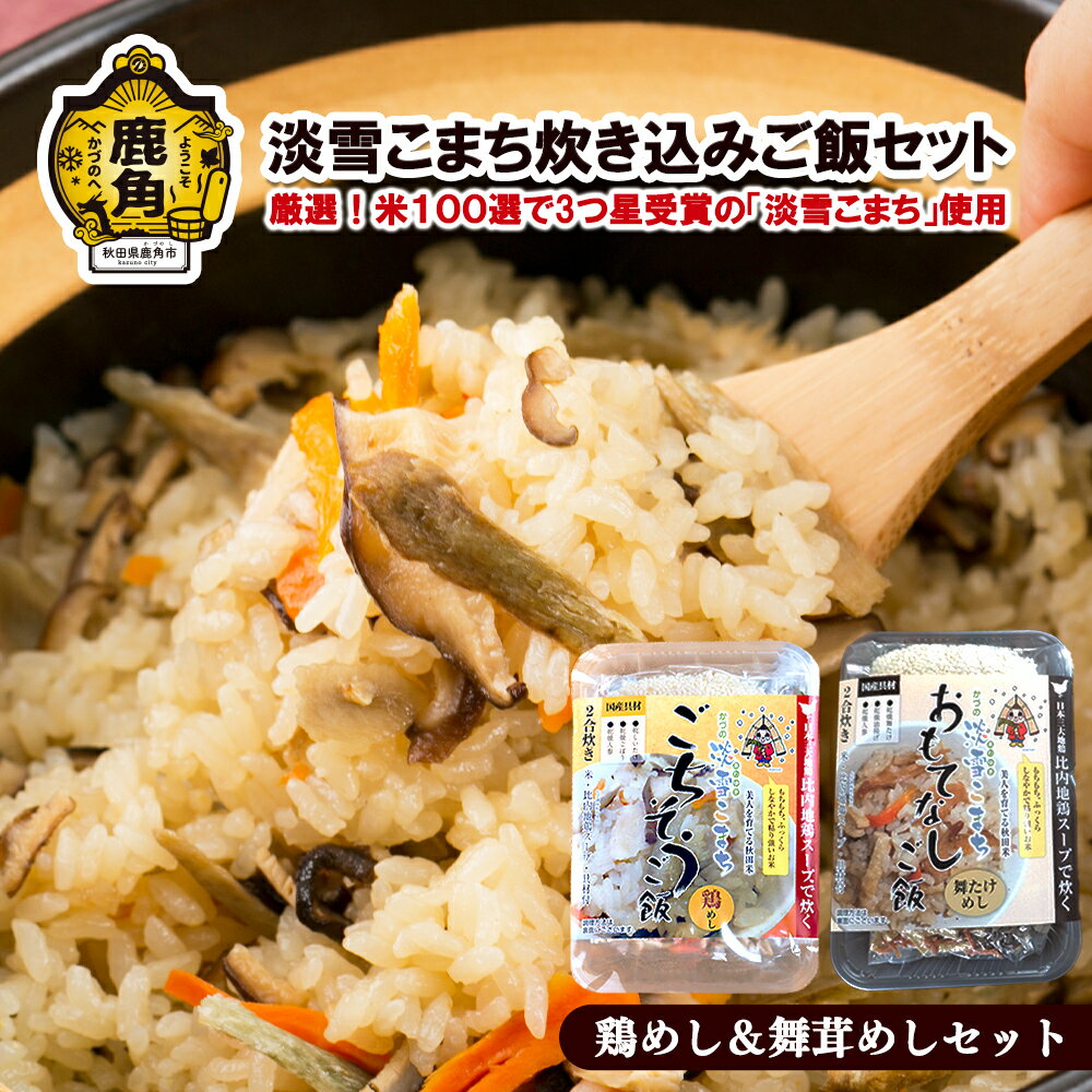 【ふるさと納税】 淡雪こまち 炊き込みご飯 セット 真空パック 比内地鶏 白米 米 お米 おこめ 県産米 国産米 生活 応援米 新生活 入学..