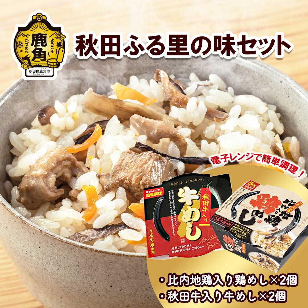 秋田ふる里の味セット 比内地鶏 電子レンジ 白米 炊き込みご飯 淡雪こまち 米 お米 おこめ 県産米 国産米 生活 応援米 新生活 入学祝い グルメ ギフト 故郷 秋田 あきた 鹿角市 鹿角 送料無料 【京にしき】